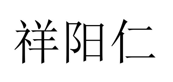 祥阳仁