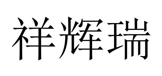 祥辉瑞