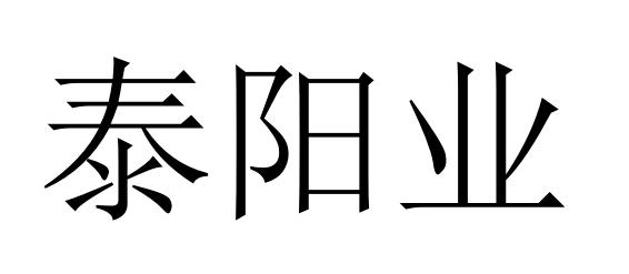 泰阳业