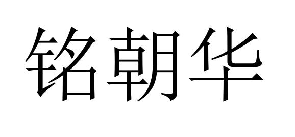 铭朝华