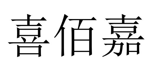 喜佰嘉