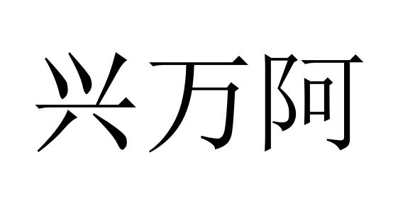 兴万阿