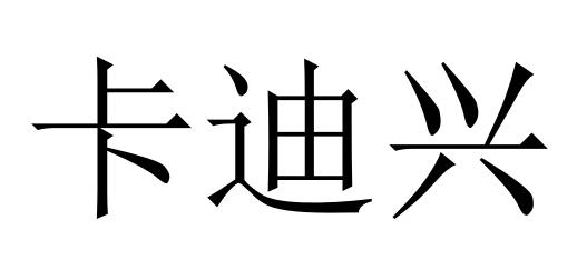 卡迪兴