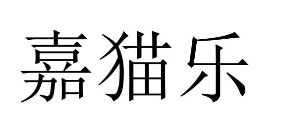 嘉猫乐