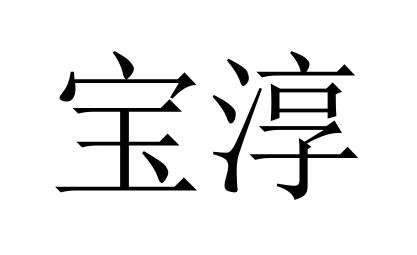 宝淳
