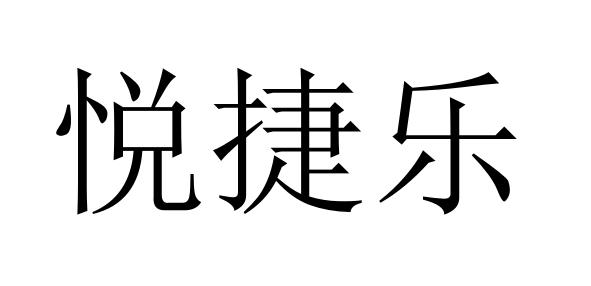 悦捷乐