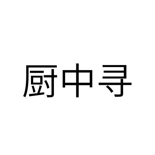 厨中寻