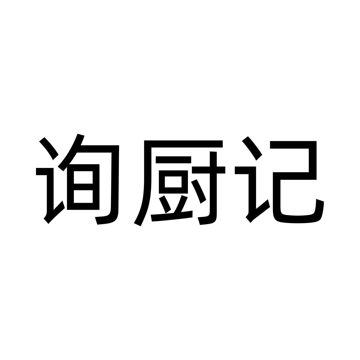 询厨记