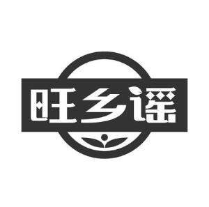 旺乡谣