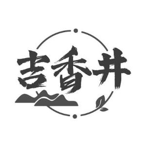 吉香井