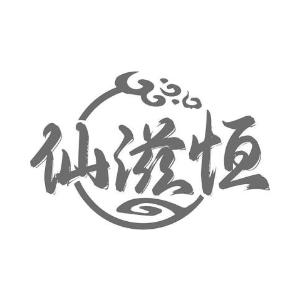 仙滋恒