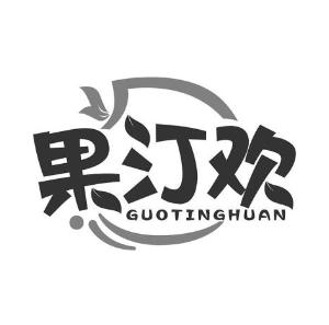 果汀欢