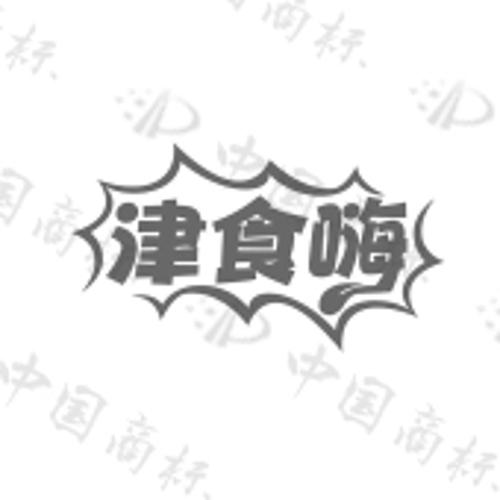 津食嗨