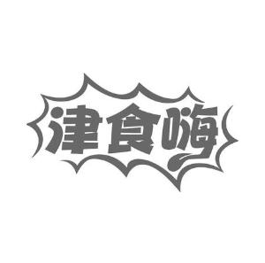 津食嗨