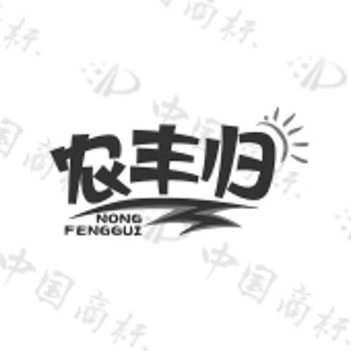 农丰归