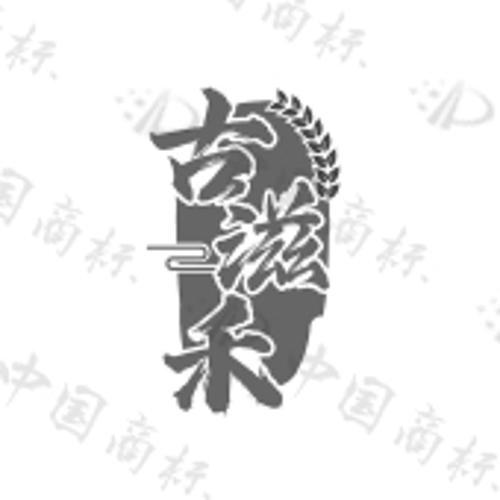 古滋禾
