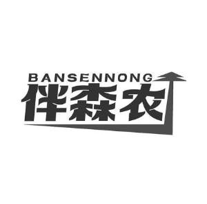 伴森农