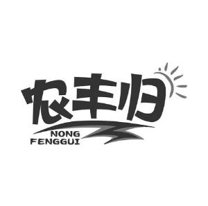 农丰归