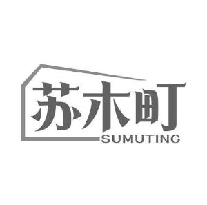 苏木町