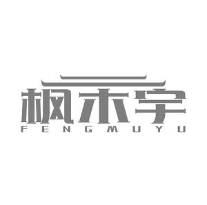 枫木宇