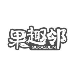 果趣邻