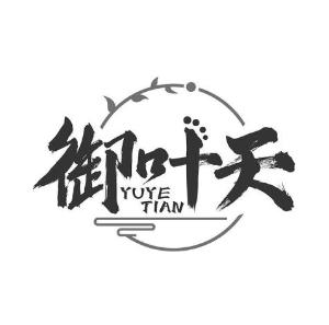 御叶天