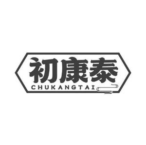 初康泰