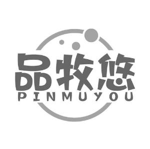 品牧悠