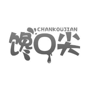 馋口尖