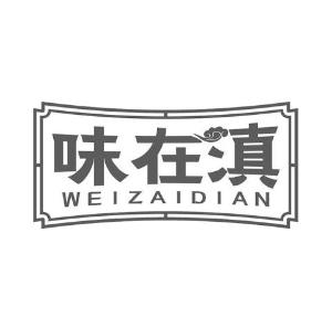 味在滇