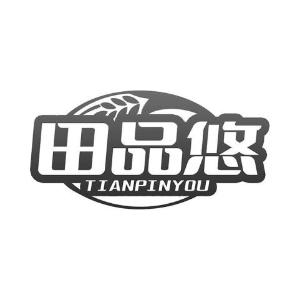 田品悠