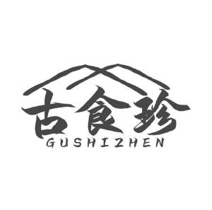 古食珍