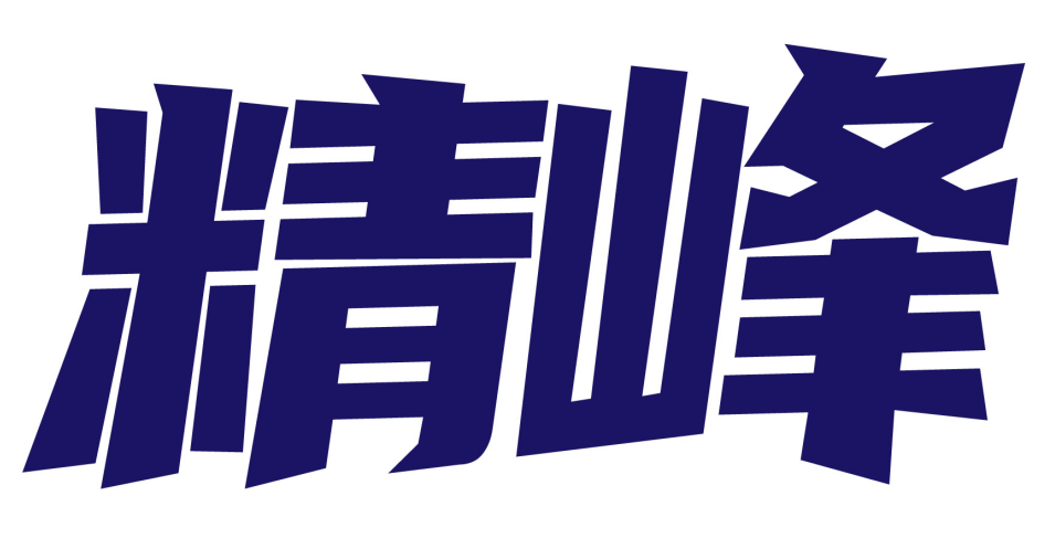 精峰