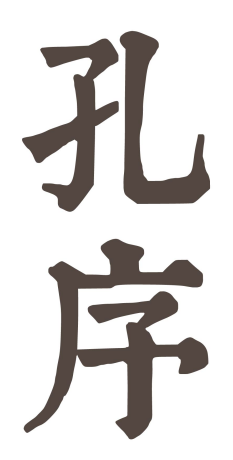 孔序