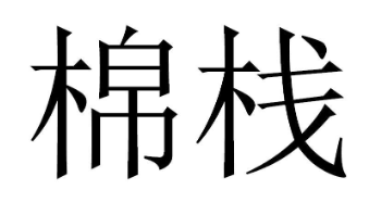 棉栈