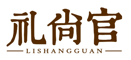 礼尚官lishangguan