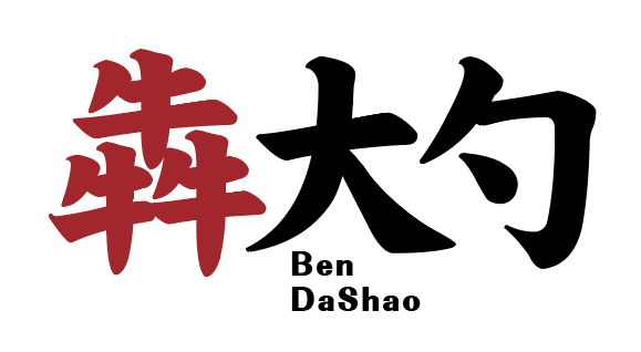 犇大勺bendashao