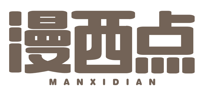 漫西点manxidian