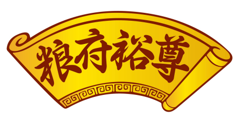粮府裕尊