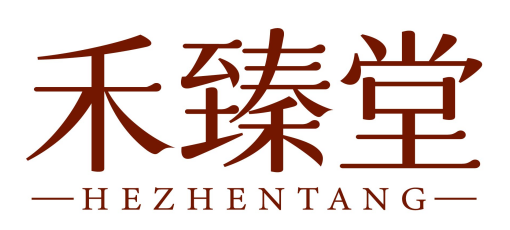 禾臻堂hezhentang