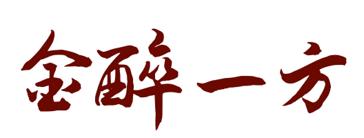 金醉一方