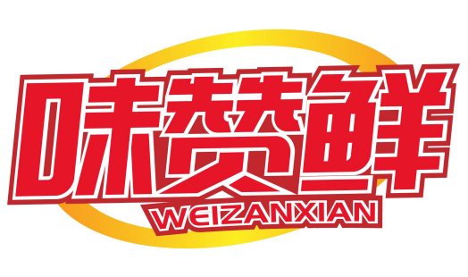 味赞鲜weizanxian