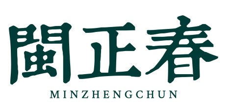 闽正春minzhengchun