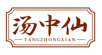 汤中仙tangzhongxian
