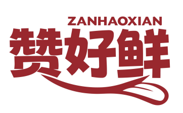 赞好鲜zanhaoxian