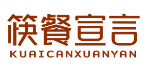 筷餐宣言kuaicanxuanyan