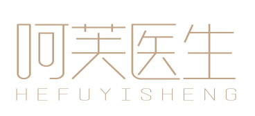 呵芙医生hefuyisheng