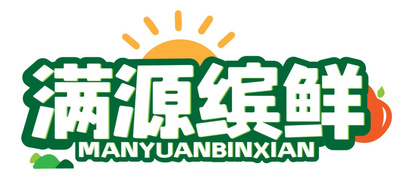 满源缤鲜manyuanbinxian