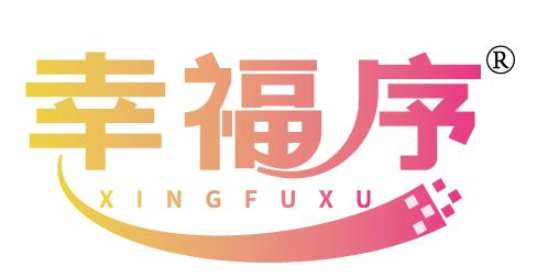 幸福序