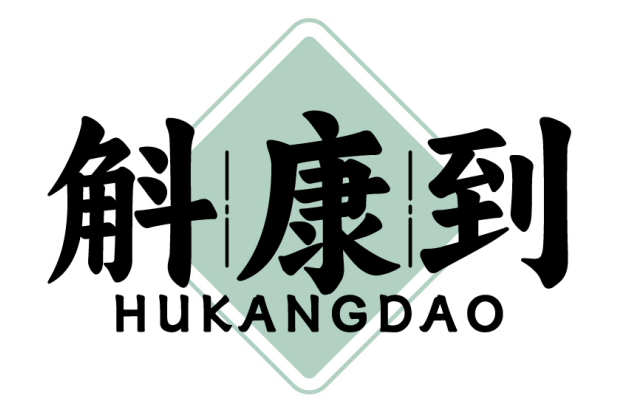 斛康到HUKANGDAO